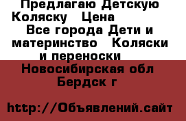 Предлагаю Детскую Коляску › Цена ­ 25 000 - Все города Дети и материнство » Коляски и переноски   . Новосибирская обл.,Бердск г.
